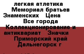 17.1) легкая атлетика : Мемориал братьев Знаменских › Цена ­ 299 - Все города Коллекционирование и антиквариат » Значки   . Приморский край,Дальнегорск г.